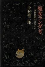 魔女ランダ考   1983.06  PDF电子版封面    中村雄二郎 