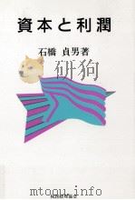 資本と利潤   1992.05  PDF电子版封面    石橋貞男 