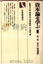 資本の流通過程   1977.09  PDF电子版封面    佐藤金三郎 