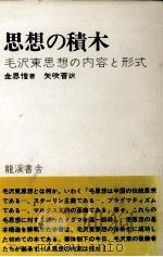 思想の積木   1977.09  PDF电子版封面    金思愷 