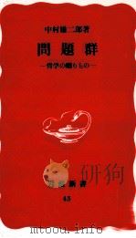 問題群   1988.11  PDF电子版封面    中村雄二郎 