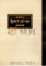 キルケゴール   1976.09  PDF电子版封面    飯島宗享 