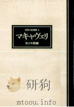 マキャヴェリ   1977.05  PDF电子版封面    佐々木毅 