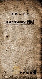日本思想史に於ける否定の論理の發達（1940.11 PDF版）