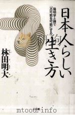 日本人らしい生き方   1998.02  PDF电子版封面    林田明大 