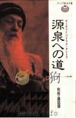 源泉への道（1994.04 PDF版）