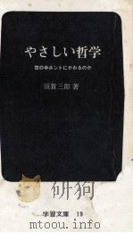 やさしい哲学   1972.05  PDF电子版封面    須賀三郎 