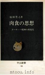 肉食の思想   1966.01  PDF电子版封面    鯖田豊之 