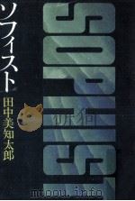 ソフィスト   1976.10  PDF电子版封面    田中美知太郎 