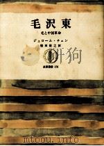 毛沢東   1971.04  PDF电子版封面    陳志譲 