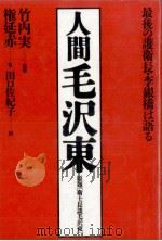 人間毛沢東   1990.02  PDF电子版封面    権延赤 