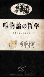 唯物論の哲学   1957.11  PDF电子版封面    高橋庄治 