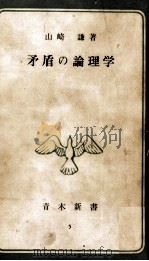 矛盾の論理學   1954.05  PDF电子版封面    山崎謙 