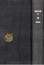 田邊元全集 6（1963.07 PDF版）