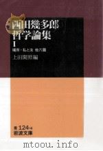 西田哲学   1994.06  PDF电子版封面    上田閑照 