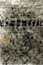 若き哲学徒の手記   1969.08  PDF电子版封面    山崎宏 