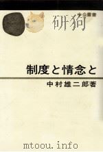 制度と情念と   1972.03  PDF电子版封面    中村雄二郎 