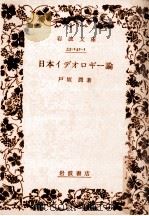 日本イデオロギー論（1977.09 PDF版）