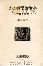 わが哲学論争史   1981.11  PDF电子版封面    田中吉六 