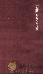 「人間」をめぐる12章   1973.09  PDF电子版封面    堀秀彦 