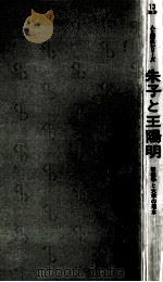 朱子と王陽明   1974.06  PDF电子版封面    間野潜竜 
