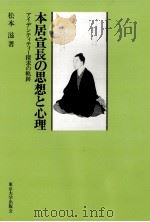 本居宣長の思想と心理   1981.09  PDF电子版封面    松本滋 