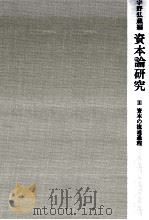 資本論研究 3   1967.12  PDF电子版封面    宇野弘蔵 