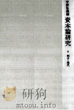 資本論研究 5   1968.04  PDF电子版封面    宇野弘蔵 