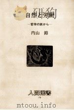 自然と労働   1986.01  PDF电子版封面    内山節 