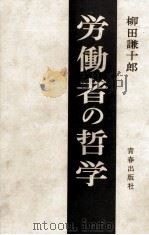 労働者の哲学   1962.10  PDF电子版封面    柳田謙十郎 