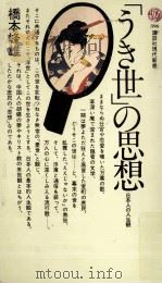 「うき世」の思想   1975.04  PDF电子版封面    橋本峰雄 