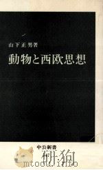 動物と西欧思想   1974.01  PDF电子版封面    山下正男 