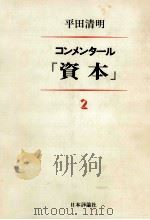 コンメンタール『資本』 2   1981.02  PDF电子版封面    平田清明 