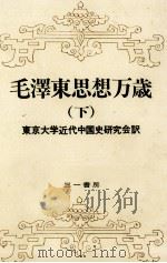 毛澤東思想万歳 2（1975.03 PDF版）