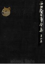西田幾多郎全集 4   1979.01  PDF电子版封面    西田幾多郎 