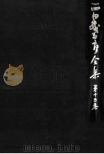西田幾多郎全集 13   1979.10  PDF电子版封面    西田幾多郎 