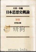 日本思想史概論   1963.10  PDF电子版封面    石田一良 
