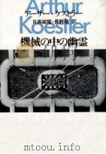 機械の中の幽霊   1984.03  PDF电子版封面    Koestler 
