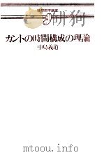 カントの時間構成の理論   1987.11  PDF电子版封面    中島義道 