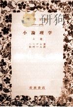 小論理学 1   1951.10  PDF电子版封面    Hegel 