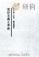 実存主義と革命   1960.09  PDF电子版封面    白井健三郎 