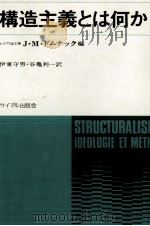 構造主義とは何か   1968  PDF电子版封面    Domenach 