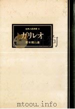 ガリレオ   1976.05  PDF电子版封面    青木靖三 
