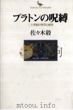 プラトンの呪縛   1998.01  PDF电子版封面    佐々木毅 
