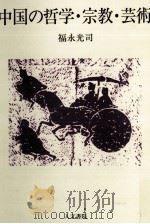 中国の哲学·宗教·芸術   1988.09  PDF电子版封面    福永光司 