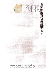 中國古代の思想家たち 2   1957.07  PDF电子版封面    郭沫若 