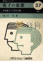 孔子の思想   1974.06  PDF电子版封面    岡田晃 