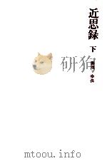 近思録 2   1974.10  PDF电子版封面    湯浅幸孫 
