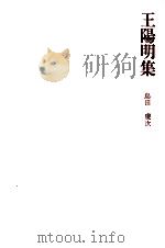 王陽明集（1975.09 PDF版）