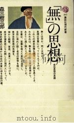 「無」の思想   1969.10  PDF电子版封面    森三樹三郎 